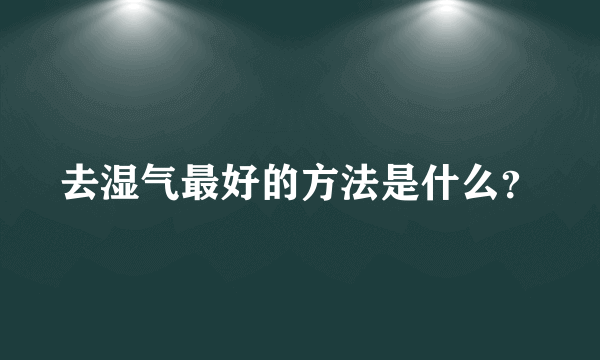 去湿气最好的方法是什么？