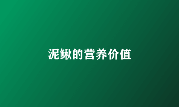 泥鳅的营养价值