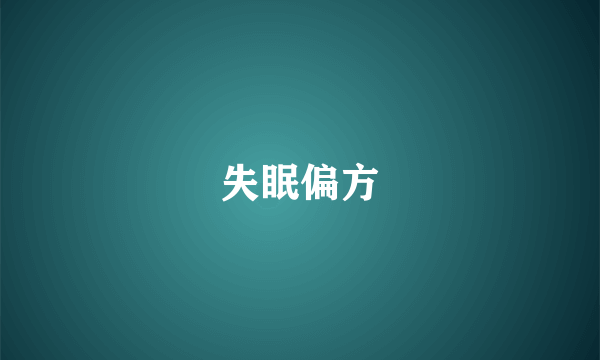 失眠偏方