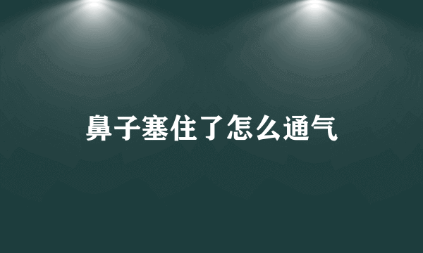 鼻子塞住了怎么通气