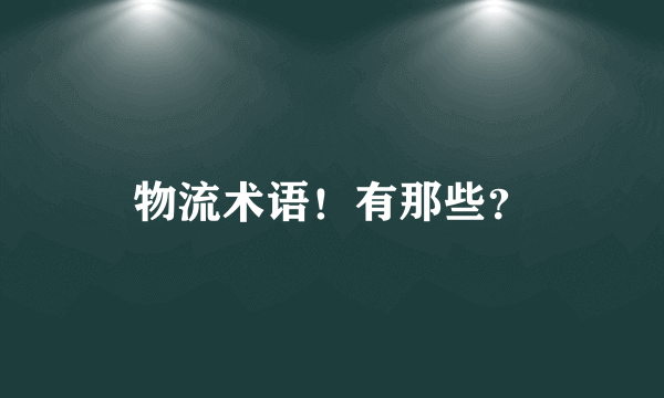 物流术语！有那些？