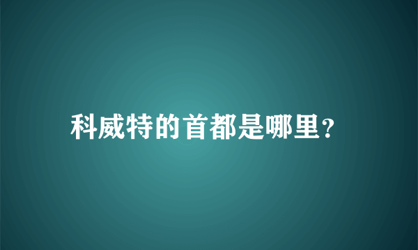 科威特的首都是哪里？