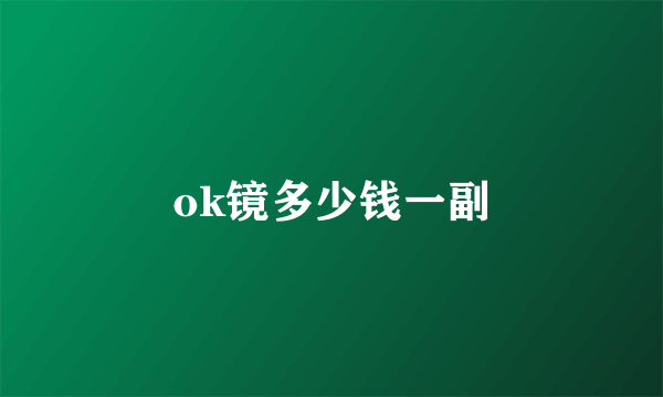 ok镜多少钱一副