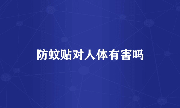 防蚊贴对人体有害吗