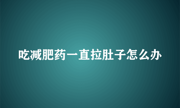 吃减肥药一直拉肚子怎么办