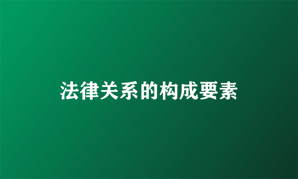 法律关系的构成要素