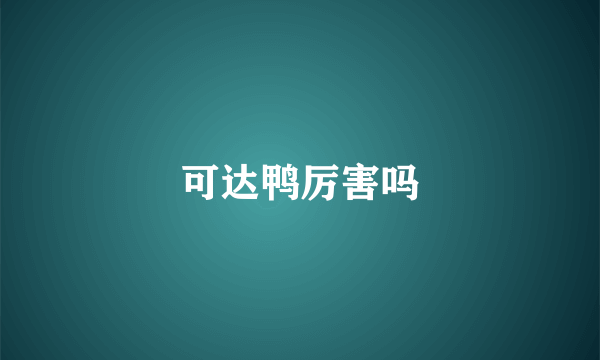 可达鸭厉害吗