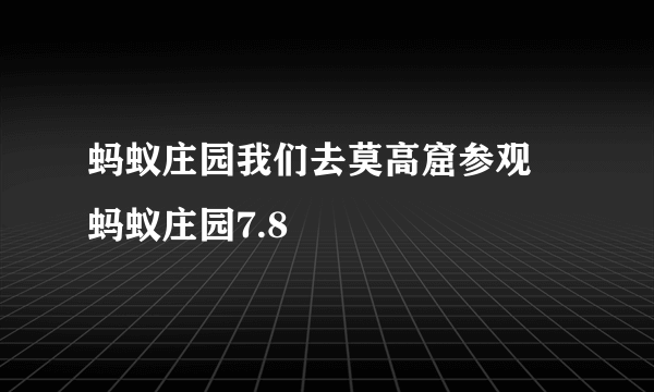 蚂蚁庄园我们去莫高窟参观 蚂蚁庄园7.8