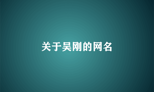 关于吴刚的网名