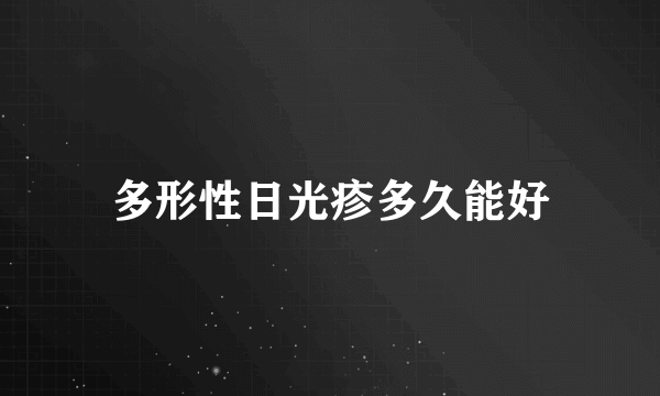 多形性日光疹多久能好