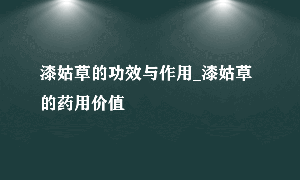 漆姑草的功效与作用_漆姑草的药用价值