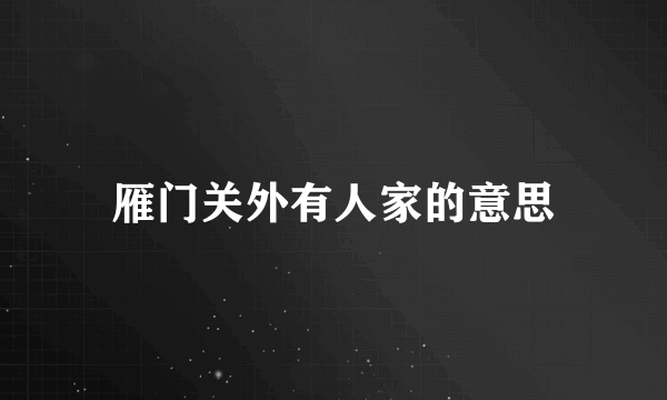 雁门关外有人家的意思
