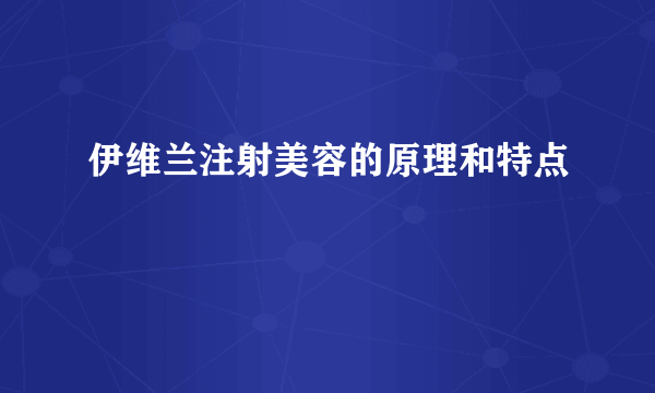 伊维兰注射美容的原理和特点