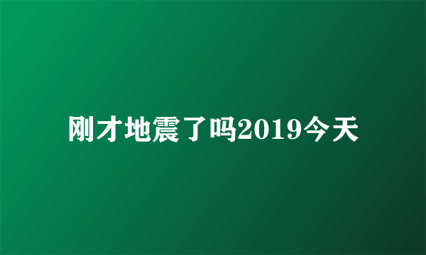 刚才地震了吗2019今天