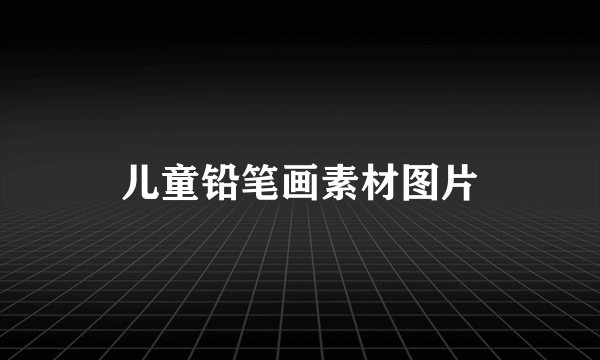 儿童铅笔画素材图片