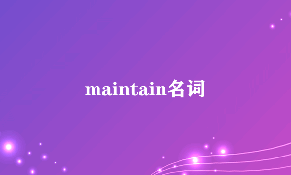 maintain名词