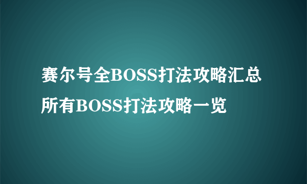 赛尔号全BOSS打法攻略汇总 所有BOSS打法攻略一览