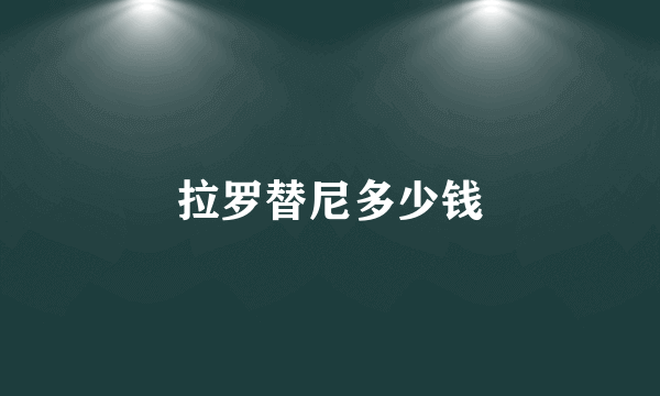 拉罗替尼多少钱