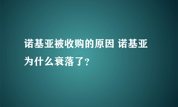 诺基亚被收购的原因 诺基亚为什么衰落了？