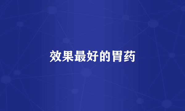 效果最好的胃药