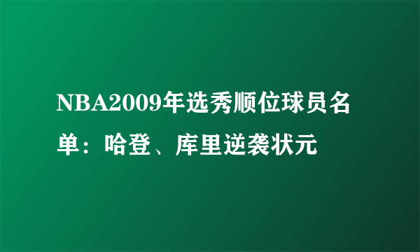 NBA2009年选秀顺位球员名单：哈登、库里逆袭状元