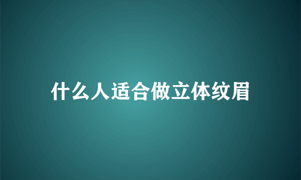 什么人适合做立体纹眉