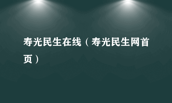 寿光民生在线（寿光民生网首页）