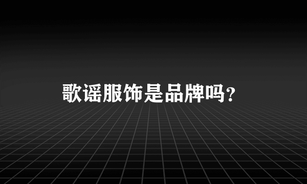 歌谣服饰是品牌吗？