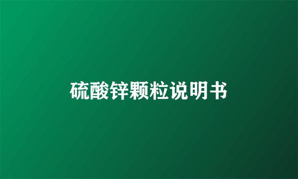 硫酸锌颗粒说明书