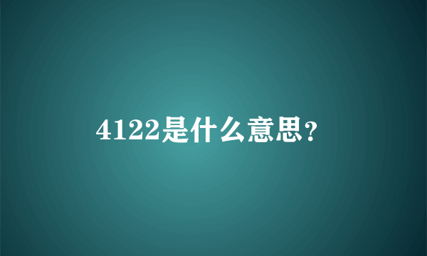 4122是什么意思？