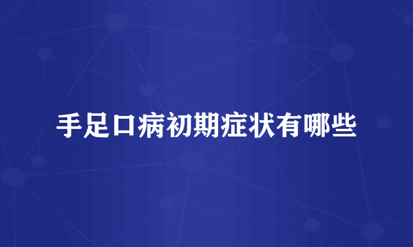 手足口病初期症状有哪些