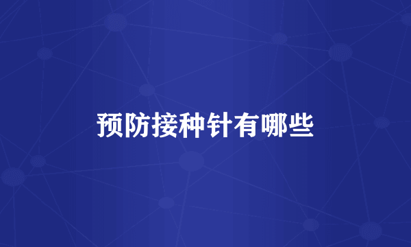 预防接种针有哪些