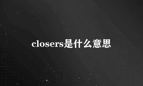 closers是什么意思