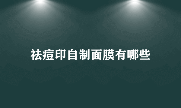 祛痘印自制面膜有哪些