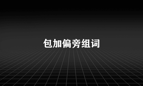 包加偏旁组词