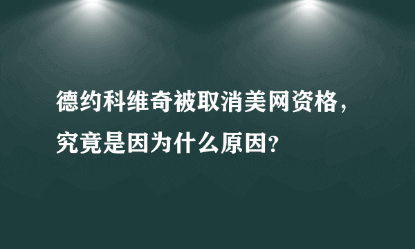 德约科维奇被取消美网资格，究竟是因为什么原因？