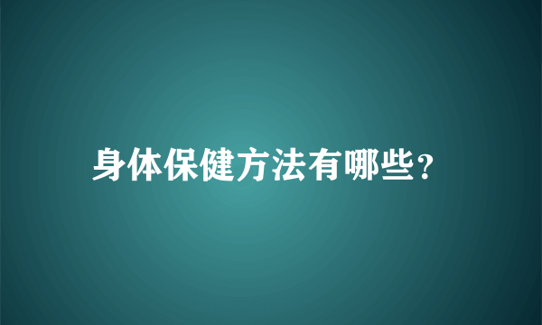 身体保健方法有哪些？
