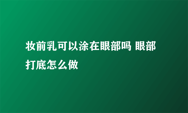 妆前乳可以涂在眼部吗 眼部打底怎么做