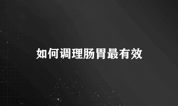 如何调理肠胃最有效