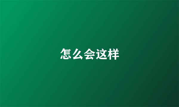 怎么会这样