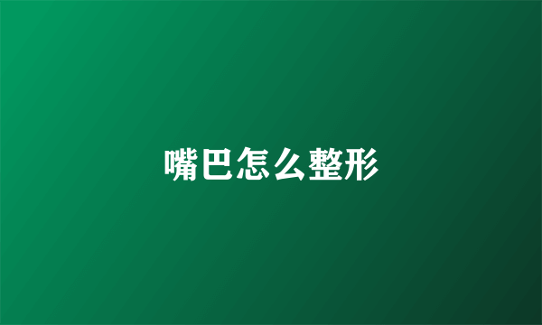 嘴巴怎么整形