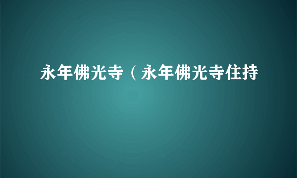 永年佛光寺(永年佛光寺住持