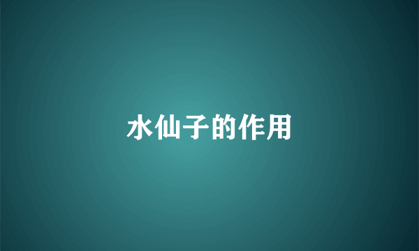 水仙子的作用