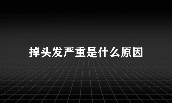 掉头发严重是什么原因