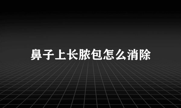 鼻子上长脓包怎么消除