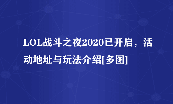 LOL战斗之夜2020已开启，活动地址与玩法介绍[多图]
