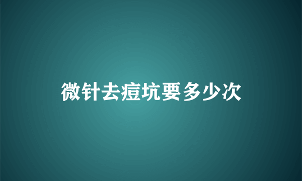 微针去痘坑要多少次