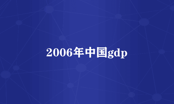 2006年中国gdp