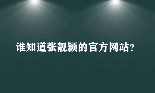 谁知道张靓颖的官方网站？
