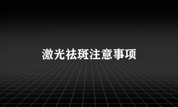 激光祛斑注意事项